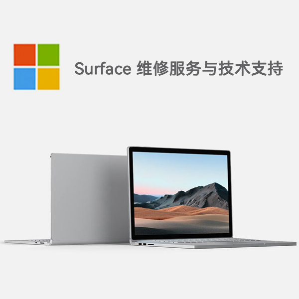 江山surface产品维修服务电话